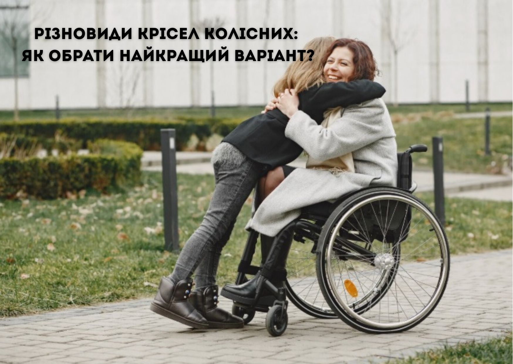 Різновиди крісел колісних: як обрати найкращий варіант?